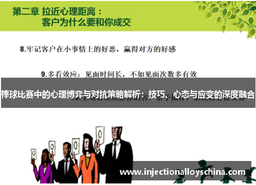 棒球比赛中的心理博弈与对抗策略解析：技巧、心态与应变的深度融合