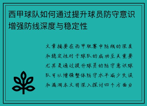 西甲球队如何通过提升球员防守意识增强防线深度与稳定性