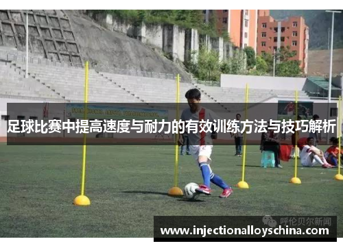 足球比赛中提高速度与耐力的有效训练方法与技巧解析