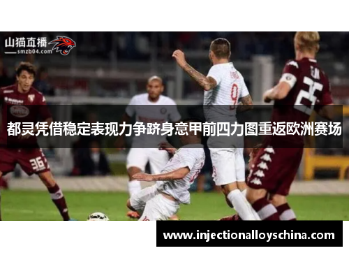 都灵凭借稳定表现力争跻身意甲前四力图重返欧洲赛场