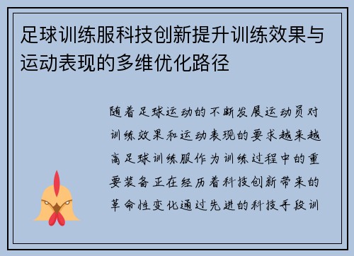 足球训练服科技创新提升训练效果与运动表现的多维优化路径