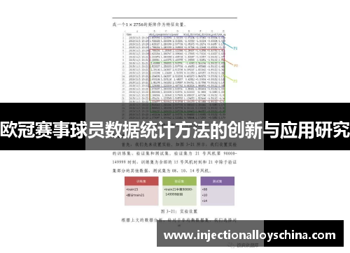 欧冠赛事球员数据统计方法的创新与应用研究