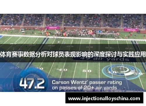体育赛事数据分析对球员表现影响的深度探讨与实践应用