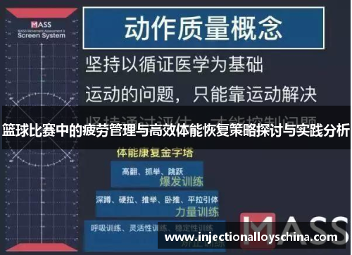 篮球比赛中的疲劳管理与高效体能恢复策略探讨与实践分析