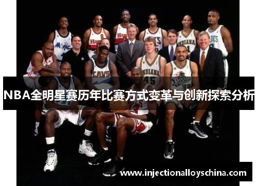NBA全明星赛历年比赛方式变革与创新探索分析