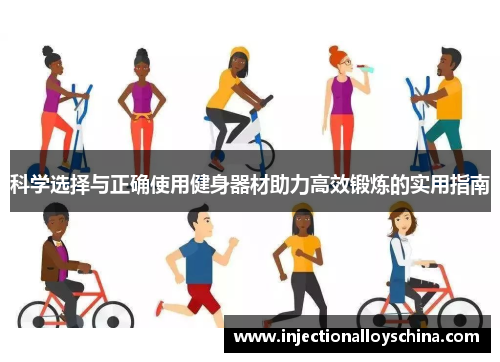 科学选择与正确使用健身器材助力高效锻炼的实用指南
