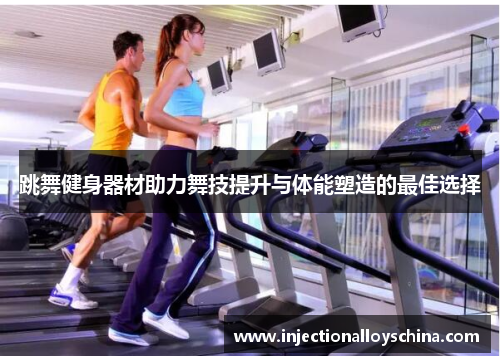 跳舞健身器材助力舞技提升与体能塑造的最佳选择