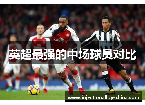 英超最强的中场球员对比