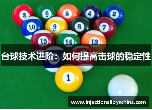 台球技术进阶：如何提高击球的稳定性
