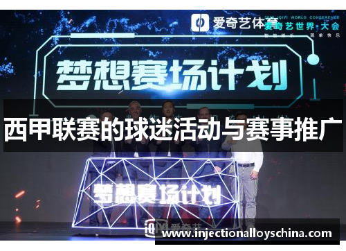 西甲联赛的球迷活动与赛事推广