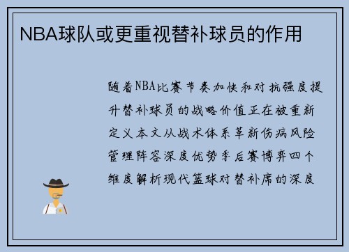 NBA球队或更重视替补球员的作用