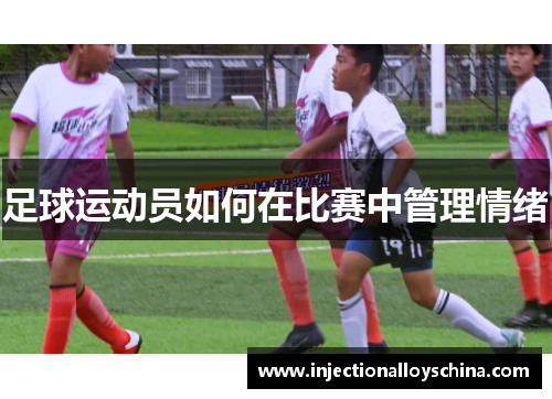 足球运动员如何在比赛中管理情绪