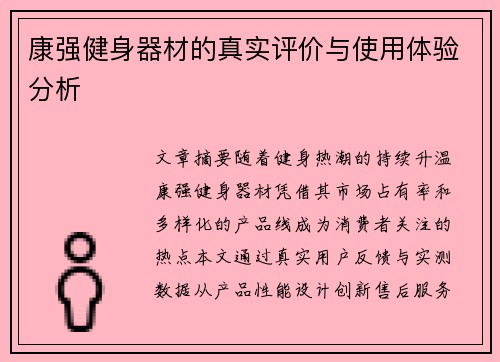康强健身器材的真实评价与使用体验分析