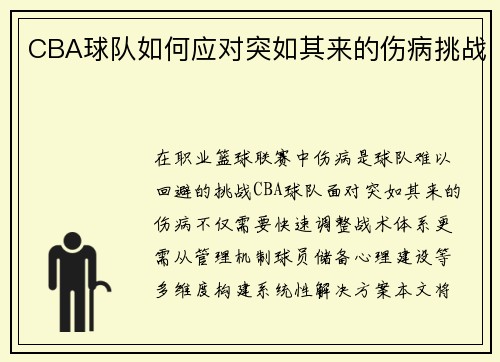 CBA球队如何应对突如其来的伤病挑战