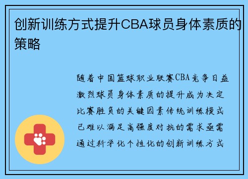 创新训练方式提升CBA球员身体素质的策略