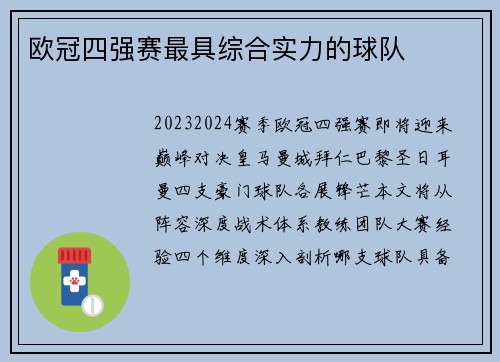 欧冠四强赛最具综合实力的球队
