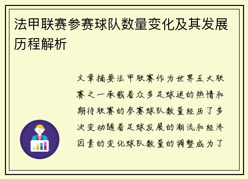法甲联赛参赛球队数量变化及其发展历程解析