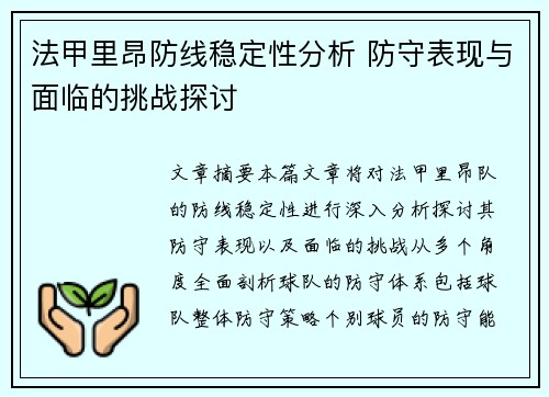 法甲里昂防线稳定性分析 防守表现与面临的挑战探讨
