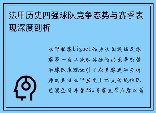 法甲历史四强球队竞争态势与赛季表现深度剖析