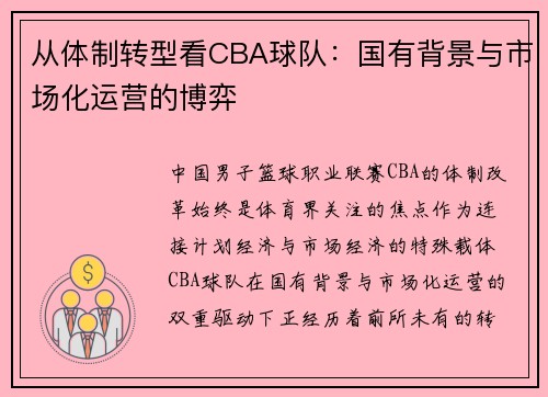 从体制转型看CBA球队：国有背景与市场化运营的博弈