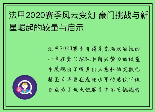 法甲2020赛季风云变幻 豪门挑战与新星崛起的较量与启示