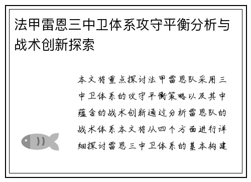 法甲雷恩三中卫体系攻守平衡分析与战术创新探索