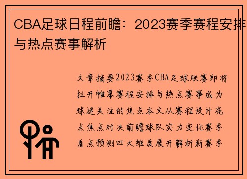 CBA足球日程前瞻：2023赛季赛程安排与热点赛事解析