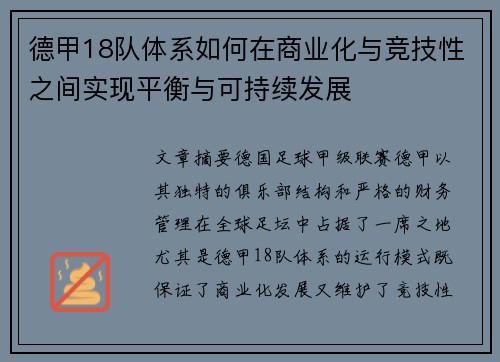 德甲18队体系如何在商业化与竞技性之间实现平衡与可持续发展