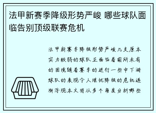 法甲新赛季降级形势严峻 哪些球队面临告别顶级联赛危机