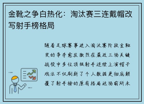 金靴之争白热化：淘汰赛三连戴帽改写射手榜格局