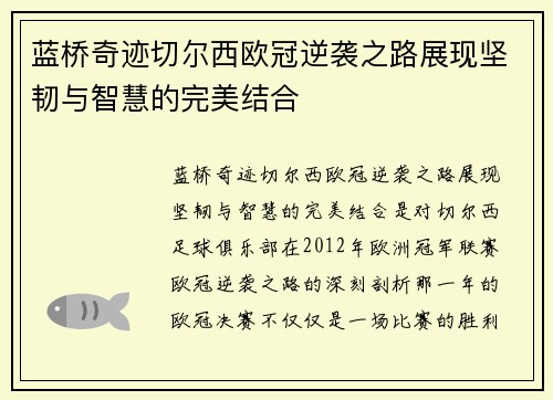 蓝桥奇迹切尔西欧冠逆袭之路展现坚韧与智慧的完美结合