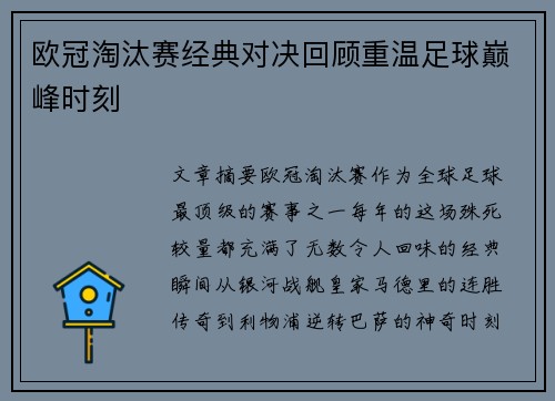欧冠淘汰赛经典对决回顾重温足球巅峰时刻