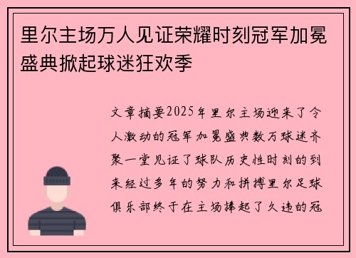 里尔主场万人见证荣耀时刻冠军加冕盛典掀起球迷狂欢季