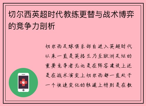 切尔西英超时代教练更替与战术博弈的竞争力剖析