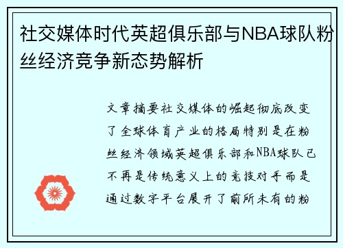 社交媒体时代英超俱乐部与NBA球队粉丝经济竞争新态势解析