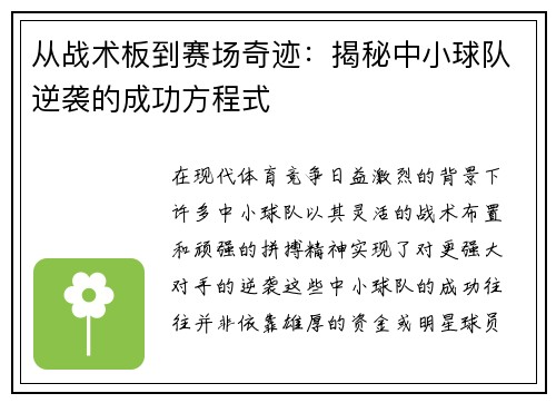 从战术板到赛场奇迹：揭秘中小球队逆袭的成功方程式