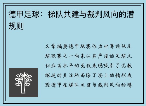 德甲足球：梯队共建与裁判风向的潜规则
