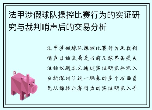 法甲涉假球队操控比赛行为的实证研究与裁判哨声后的交易分析