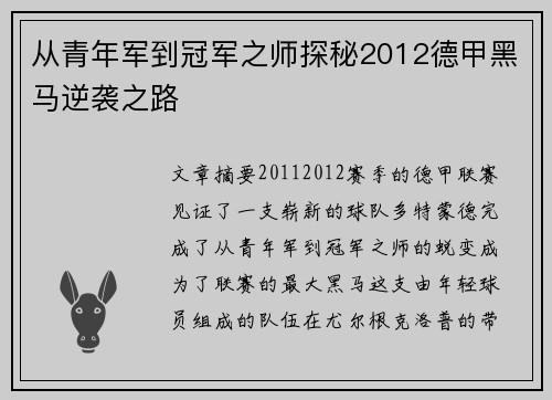 从青年军到冠军之师探秘2012德甲黑马逆袭之路