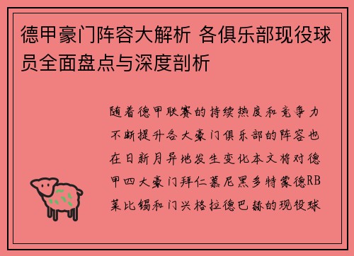 德甲豪门阵容大解析 各俱乐部现役球员全面盘点与深度剖析