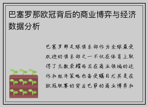 巴塞罗那欧冠背后的商业博弈与经济数据分析