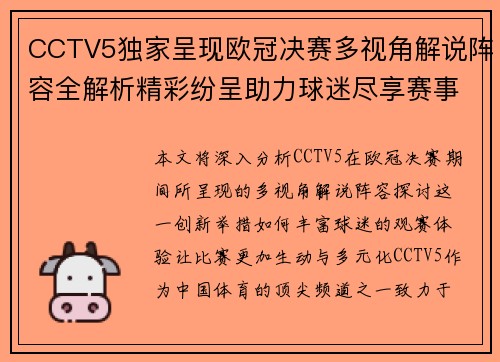 CCTV5独家呈现欧冠决赛多视角解说阵容全解析精彩纷呈助力球迷尽享赛事盛宴