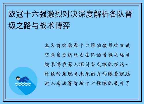 欧冠十六强激烈对决深度解析各队晋级之路与战术博弈