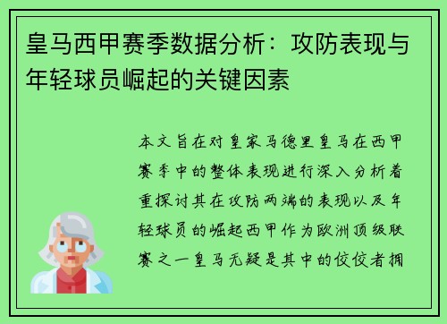 皇马西甲赛季数据分析：攻防表现与年轻球员崛起的关键因素
