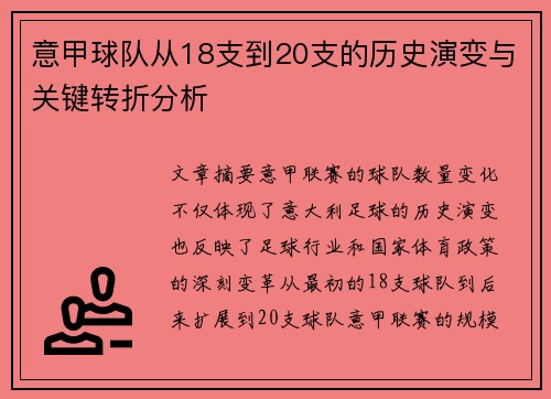 意甲球队从18支到20支的历史演变与关键转折分析