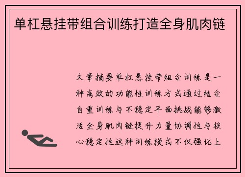 单杠悬挂带组合训练打造全身肌肉链