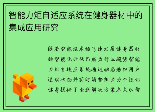 智能力矩自适应系统在健身器材中的集成应用研究