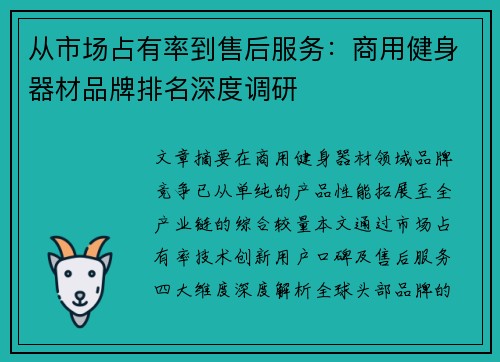 从市场占有率到售后服务：商用健身器材品牌排名深度调研