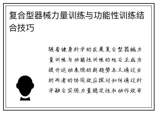 复合型器械力量训练与功能性训练结合技巧