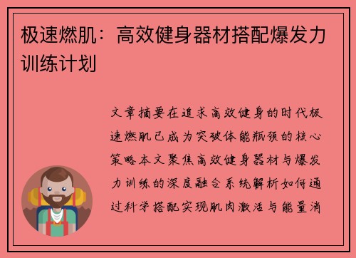 极速燃肌：高效健身器材搭配爆发力训练计划
